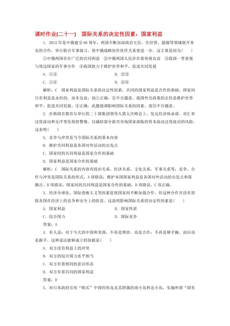 高中政治 课时作业（二十一）国际关系的决定性因素：国家利益 新人教版必修2..doc_第1页