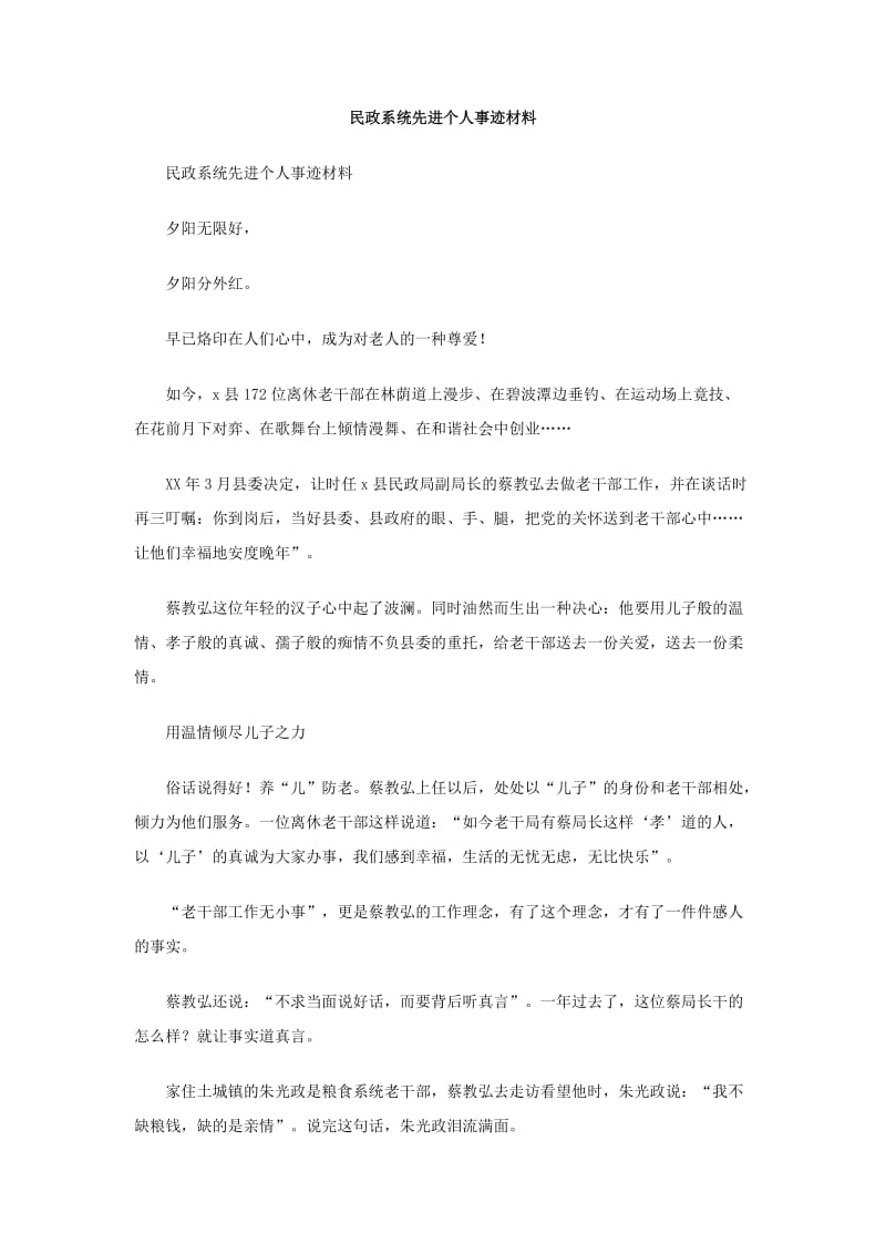 民政系统先进个人事迹材料.doc_第1页