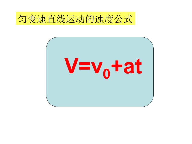 最新物理必修匀变速直线运动的位移与时间的关系..ppt_第1页