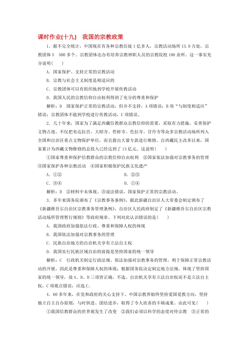 高中政治 课时作业（十九）我国的宗教政策 新人教版必修2..doc_第1页