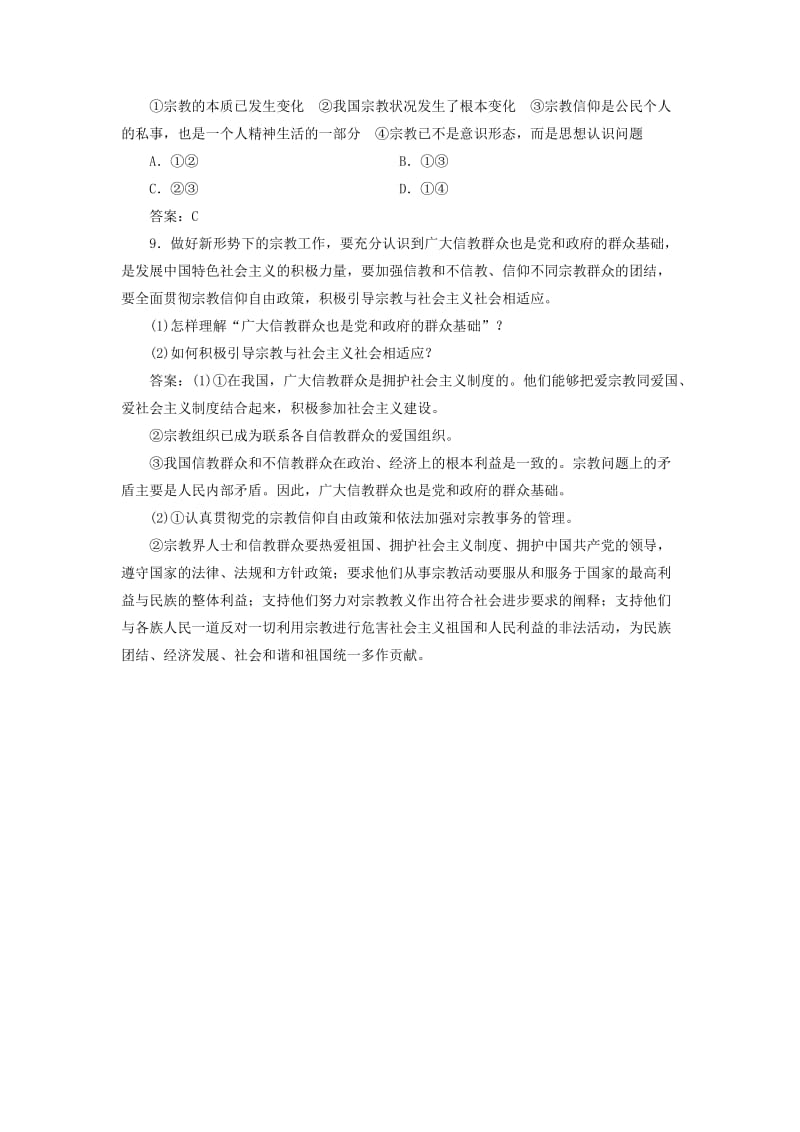 高中政治 课时作业（十九）我国的宗教政策 新人教版必修2..doc_第3页