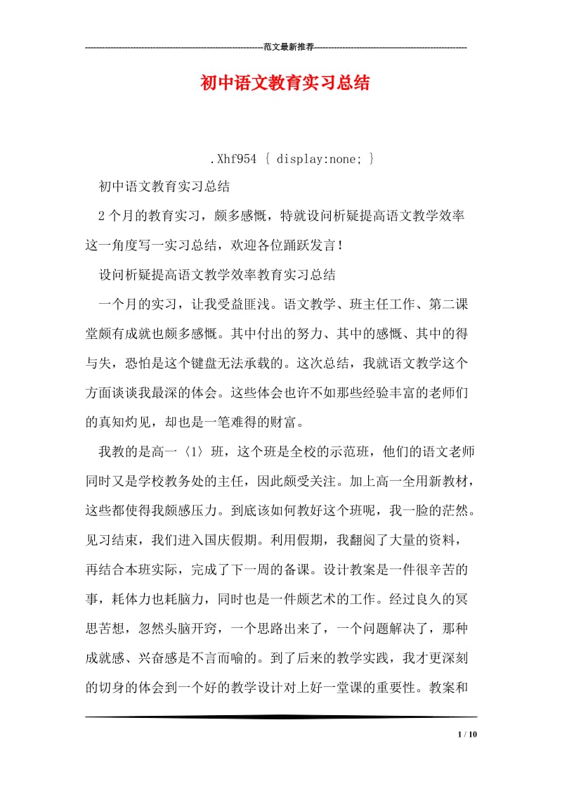 初中语文教育实习总结.doc_第1页