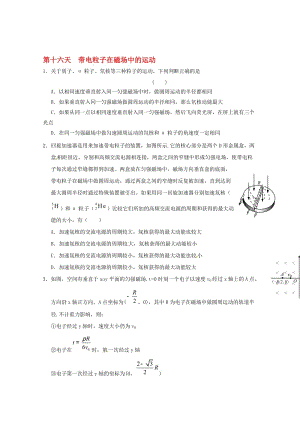 高二物理寒假作业 第十六天 带电粒子在磁场中的运动..doc