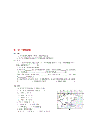 七年级地理下册 第6章 第1节 位置和范围学案（无答案）（新版）新人教版..doc