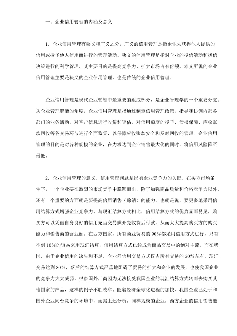 企业信用管理与企业竞争力.doc_第2页