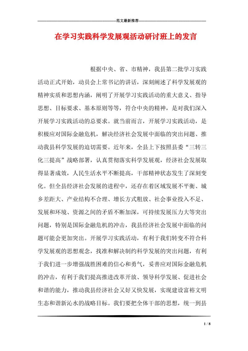 在学习实践科学发展观活动研讨班上的发言.doc_第1页