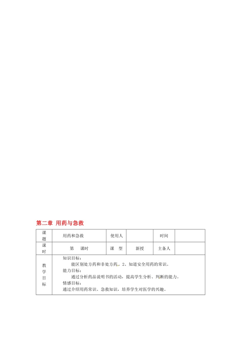 八年级生物下册 第8单元 第2章 用药与急救教案 （新版）新人教版..doc_第1页