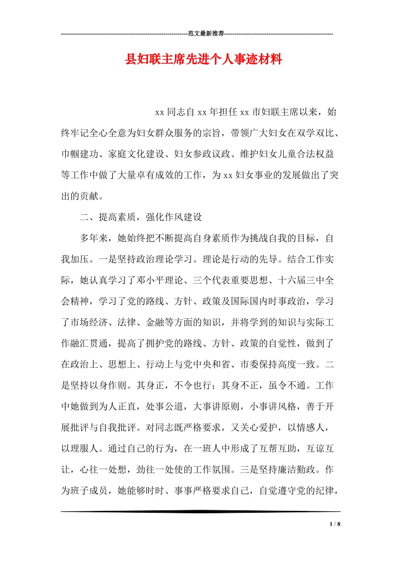 县妇联主席先进个人事迹材料.doc_第1页