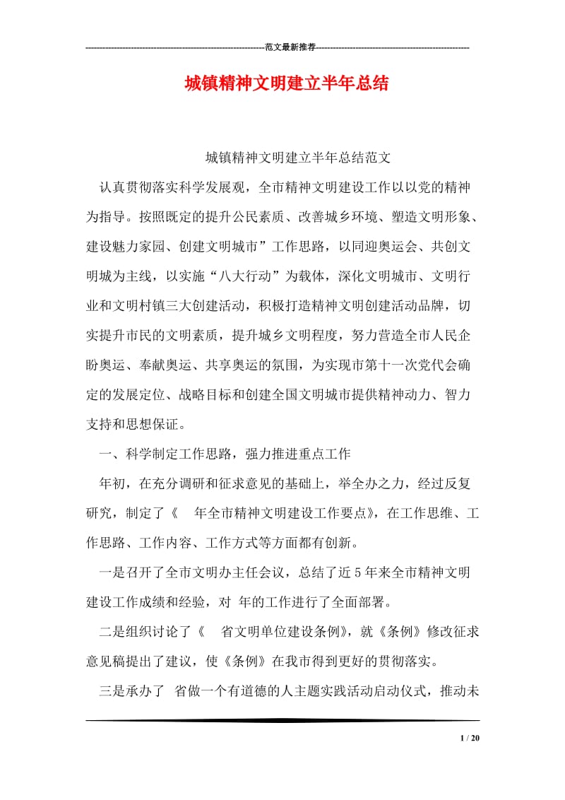 城镇精神文明建立半年总结.doc_第1页