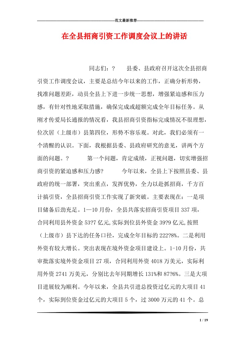 在全县招商引资工作调度会议上的讲话.doc_第1页