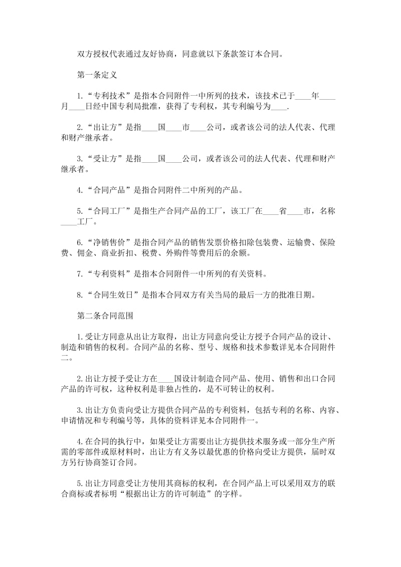 国际专利技术许可合同范本_格式_样本_样式_协议.doc_第2页