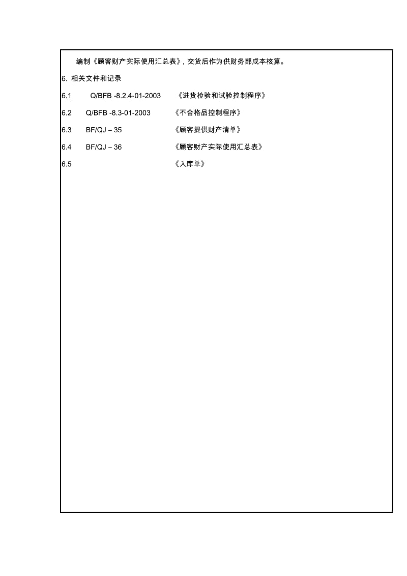 顾客财产控制程序（制度范本、doc格式）.doc_第2页