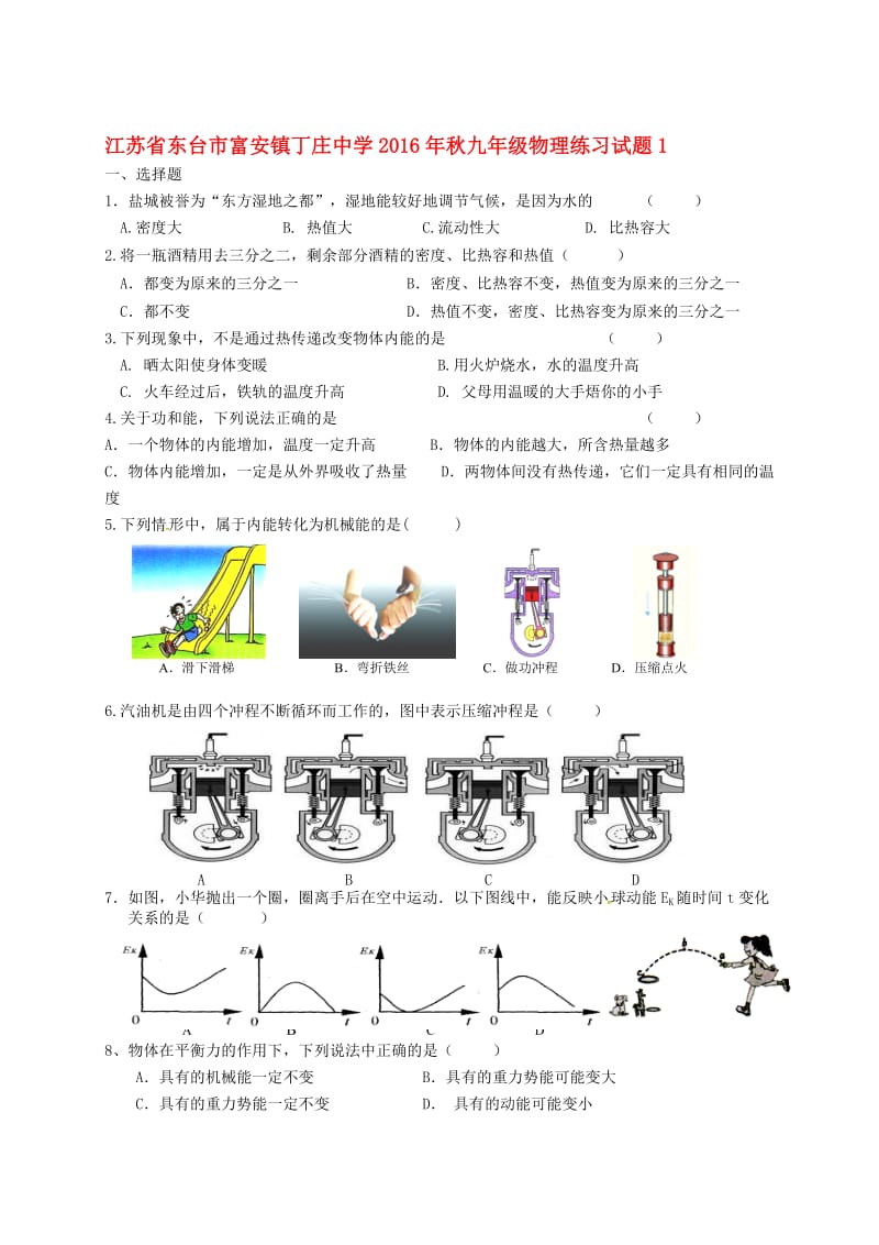 九年级物理练习试题1（无答案） 苏科版..doc_第1页