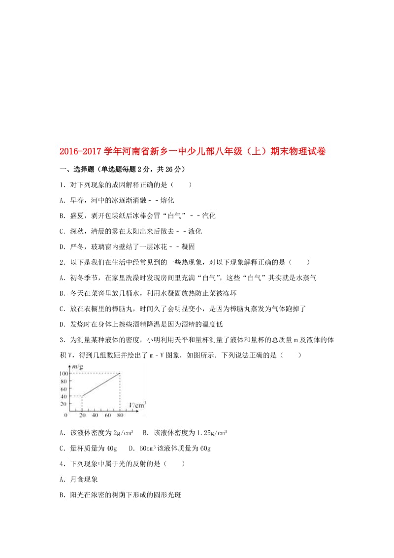 八年级物理上学期期末试卷（含解析） 新人教版17..doc_第1页