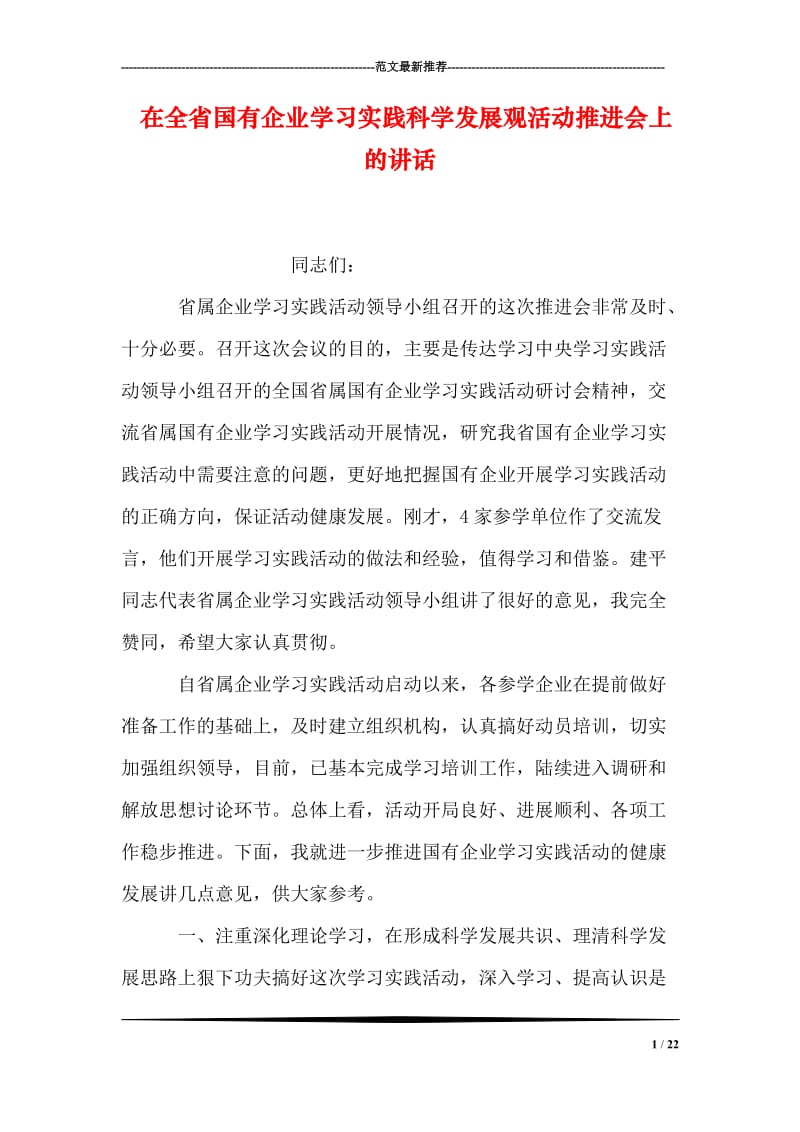 在全省国有企业学习实践科学发展观活动推进会上的讲话.doc_第1页