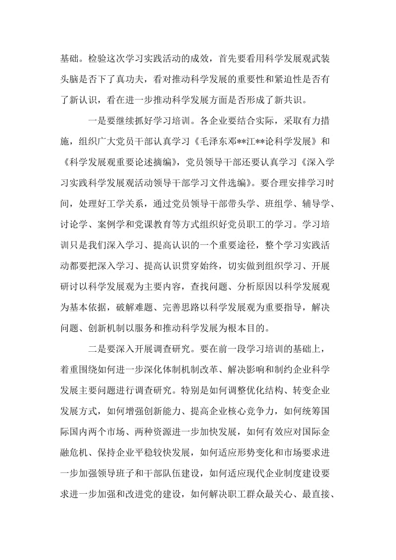 在全省国有企业学习实践科学发展观活动推进会上的讲话.doc_第2页