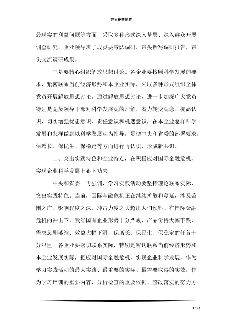 在全省国有企业学习实践科学发展观活动推进会上的讲话.doc_第3页