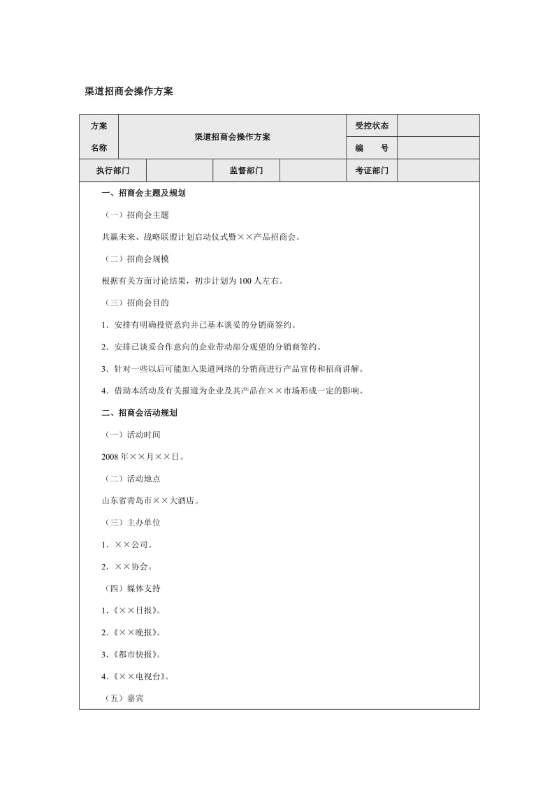 渠道招商会操作方案word模板.doc_第1页