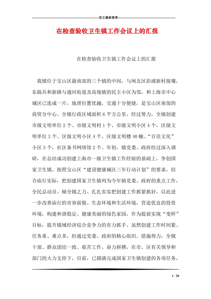 在检查验收卫生镇工作会议上的汇报.doc_第1页