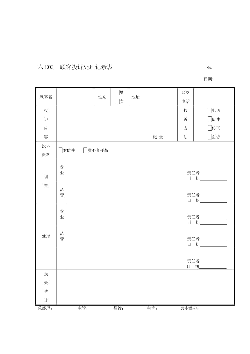 顾客投诉处理记录表.doc_第1页