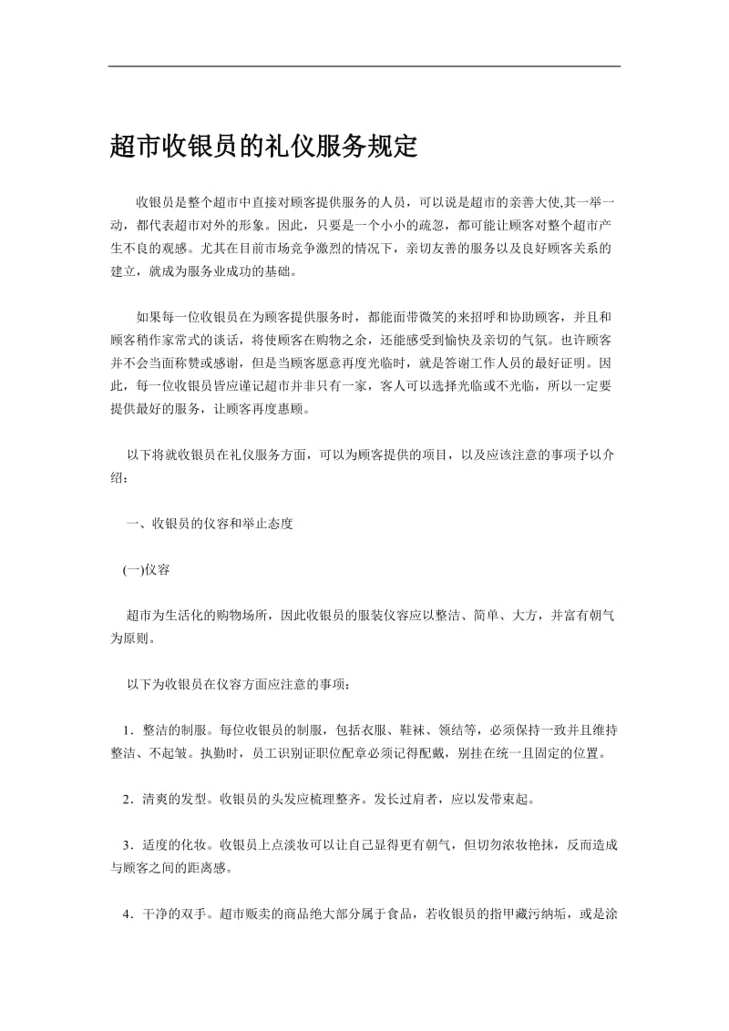 收银员的礼仪服务规定（DOC 6）.doc_第1页