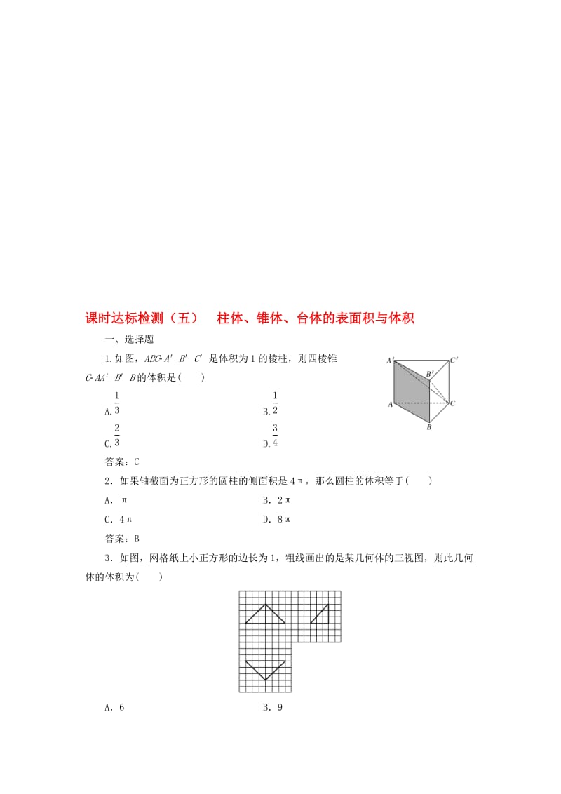 高中数学 课时达标检测（五）柱体、锥体、台体的表面积与体积 新人教A版必修2..doc_第1页