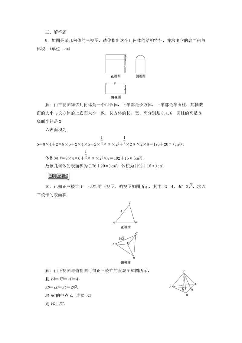 高中数学 课时达标检测（五）柱体、锥体、台体的表面积与体积 新人教A版必修2..doc_第3页