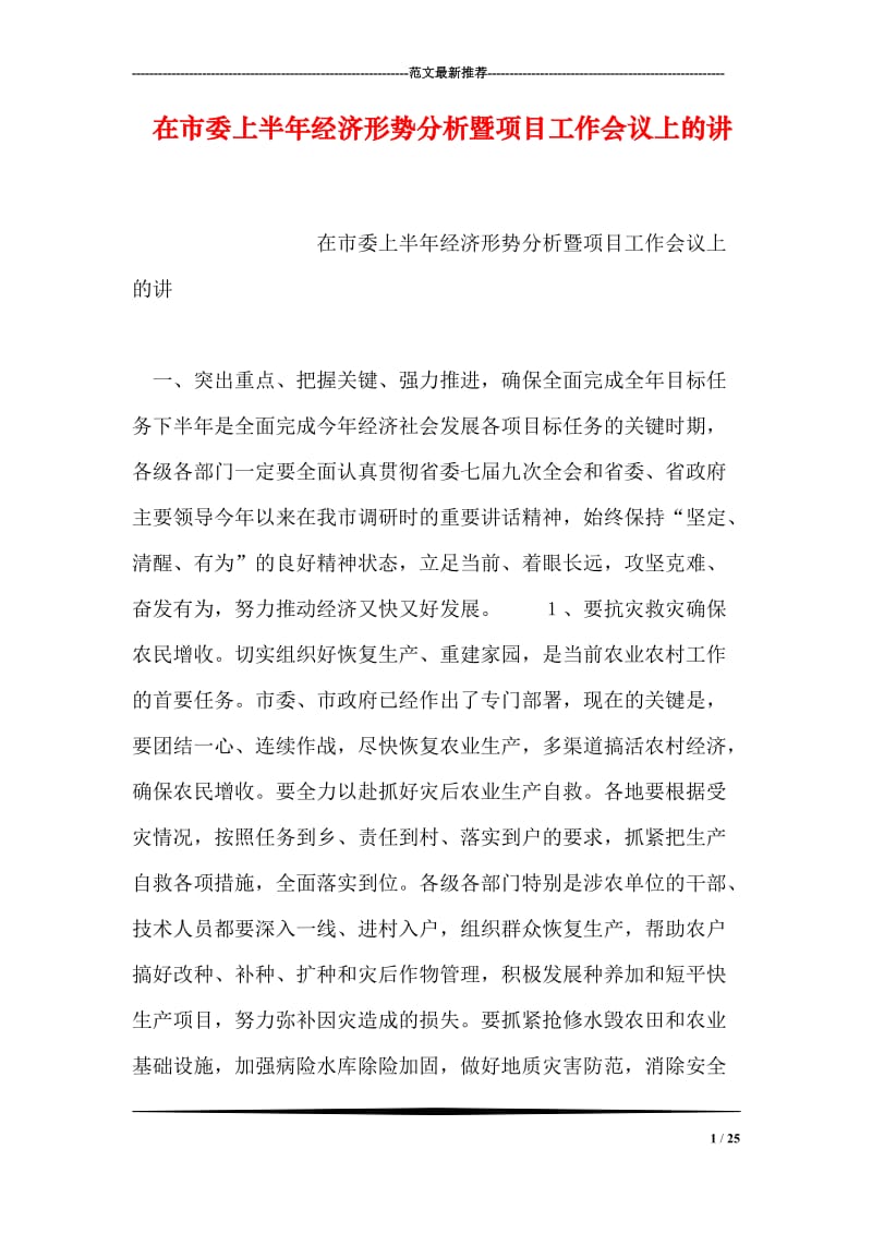 在市委上半年经济形势分析暨项目工作会议上的讲.doc_第1页