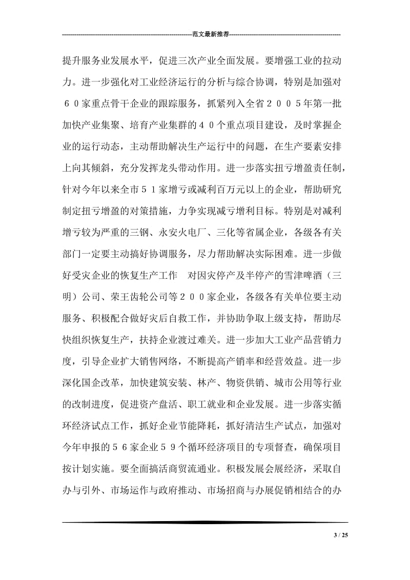 在市委上半年经济形势分析暨项目工作会议上的讲.doc_第3页