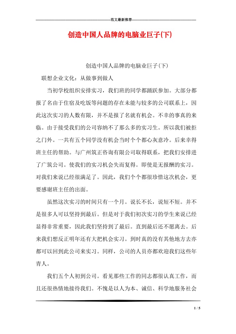 创造中国人品牌的电脑业巨子(下).doc_第1页