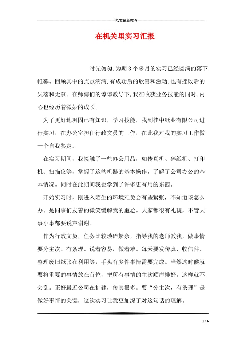 在机关里实习汇报.doc_第1页