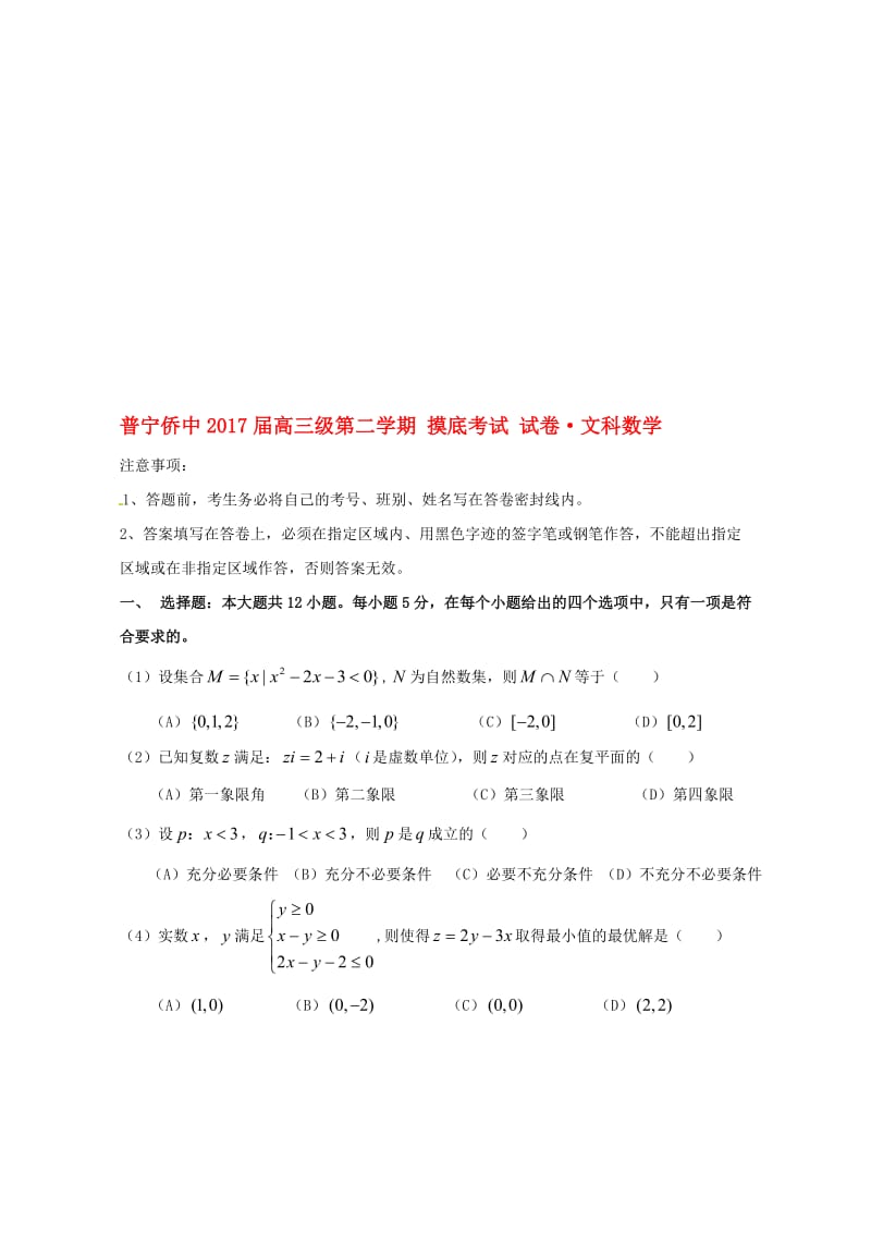 高三数学下学期摸底考试试题 文1..doc_第1页