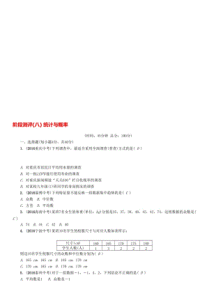 中考数学命题研究 第一编 教材知识梳理篇 第八章 统计与概率阶段测评（八）统计与概率..doc