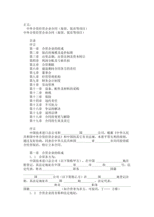 中外合资经营企业合同（旅馆、饭店等项目）范本.doc