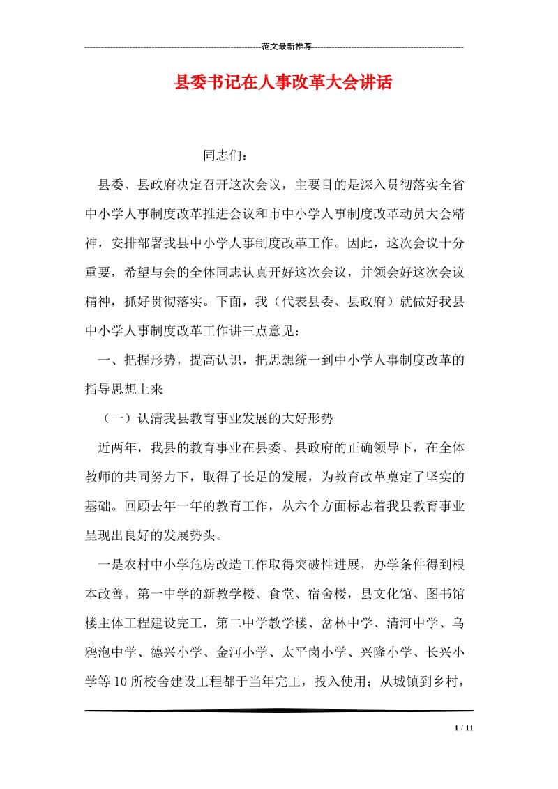 县委书记在人事改革大会讲话.doc_第1页