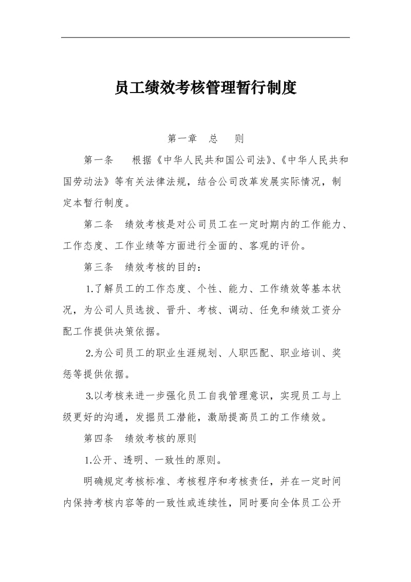 员工绩效考核管理暂行制度.doc_第1页