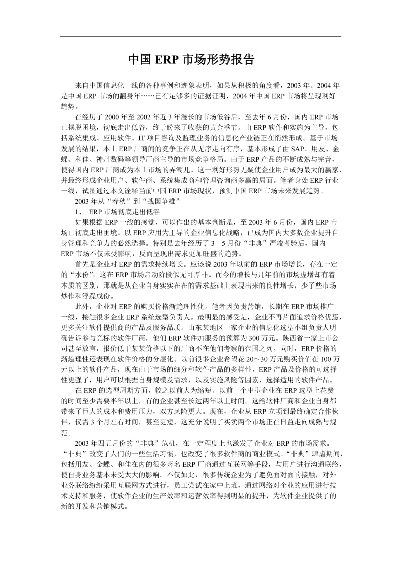 中国ERP市场形势报告.doc.doc_第1页