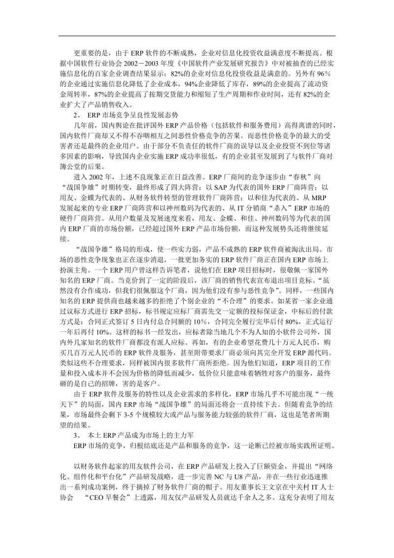 中国ERP市场形势报告.doc.doc_第2页