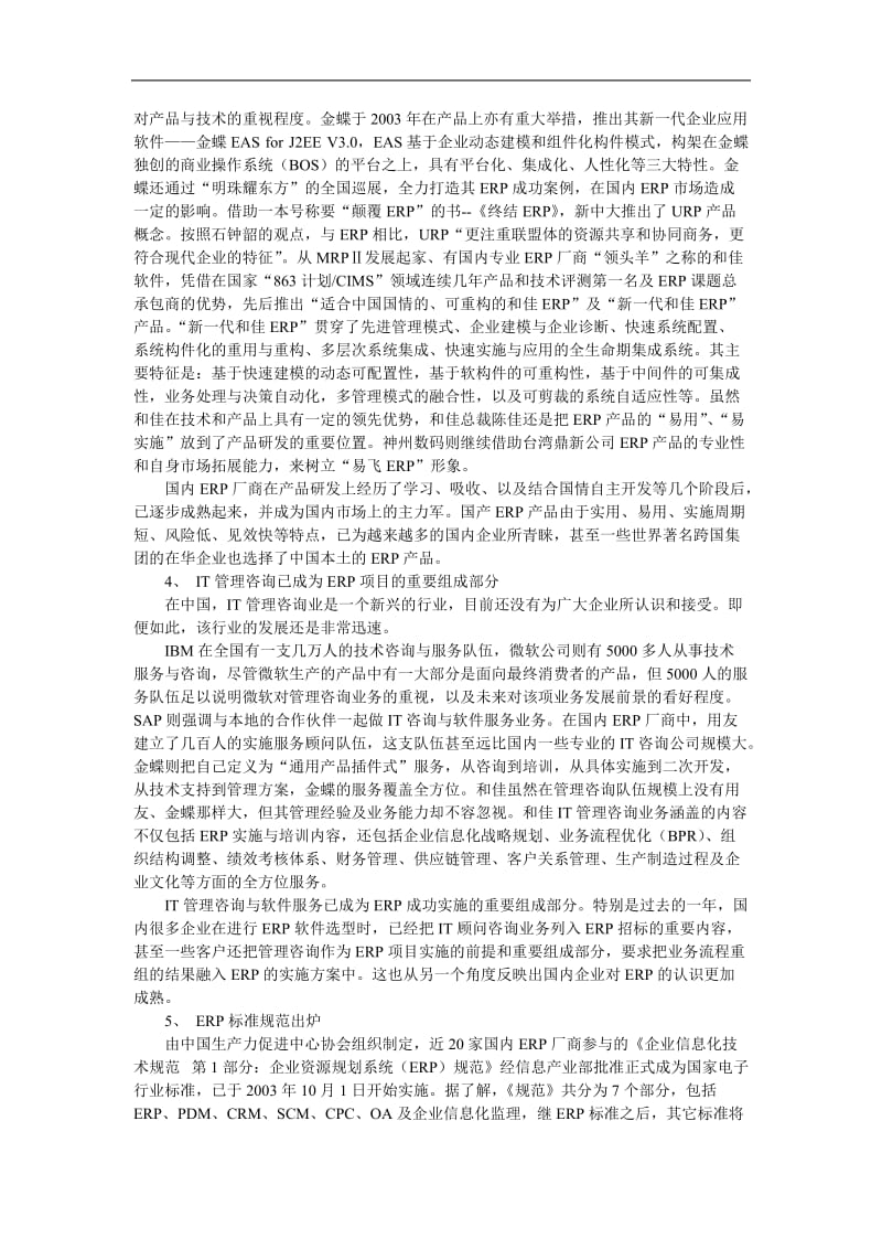 中国ERP市场形势报告.doc.doc_第3页