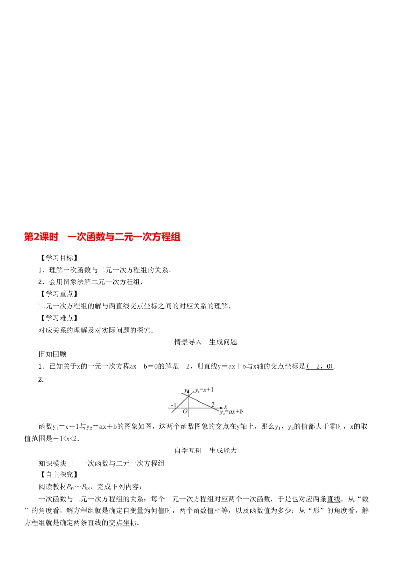 八年级数学下册 19_2_3 第2课时 一次函数与二元一次方程组学案 （新版）新人教版..doc_第1页