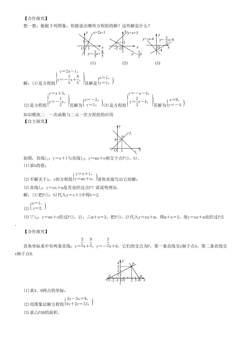 八年级数学下册 19_2_3 第2课时 一次函数与二元一次方程组学案 （新版）新人教版..doc_第2页