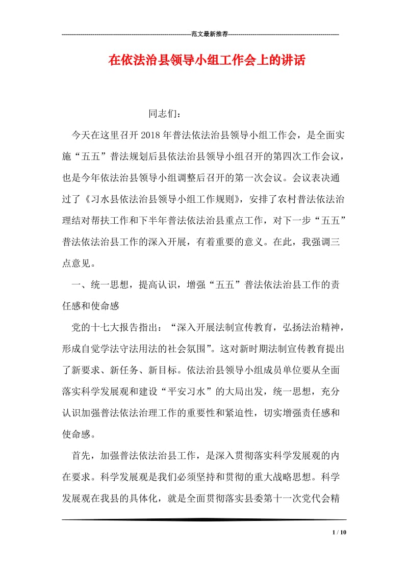 在依法治县领导小组工作会上的讲话.doc_第1页