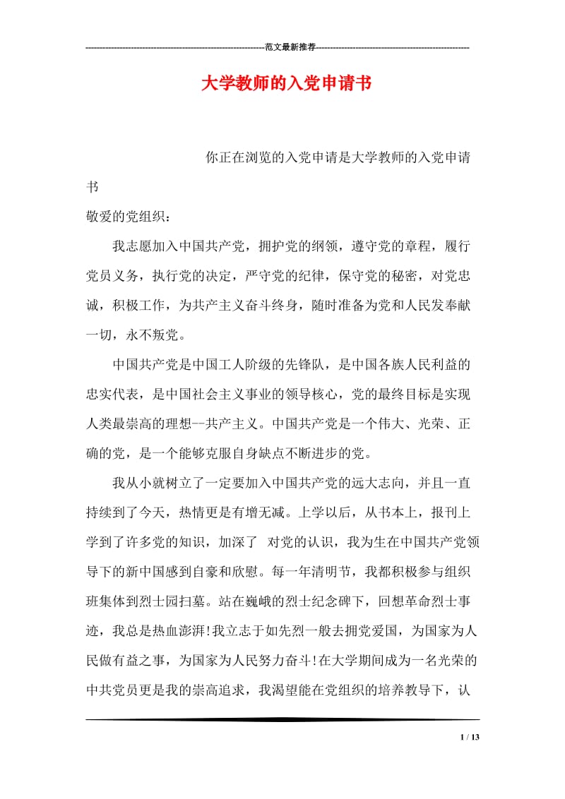 大学教师的入党申请书.doc_第1页