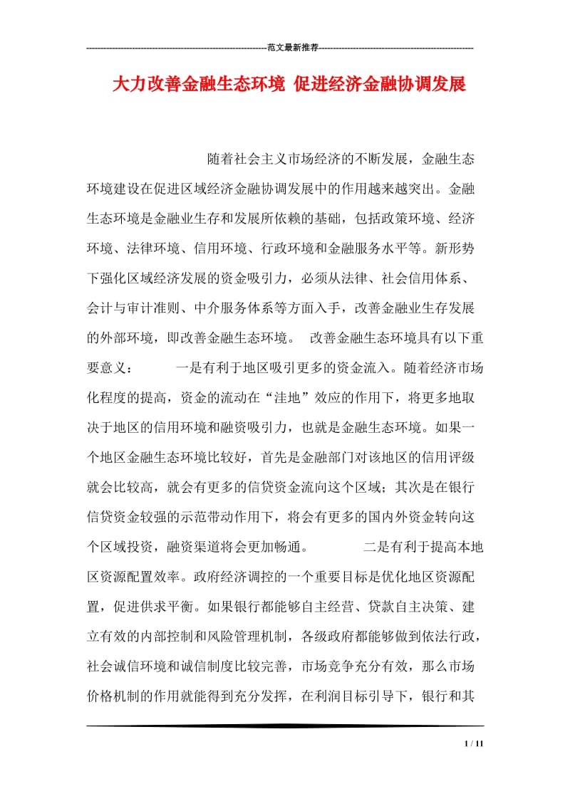 大力改善金融生态环境 促进经济金融协调发展.doc_第1页