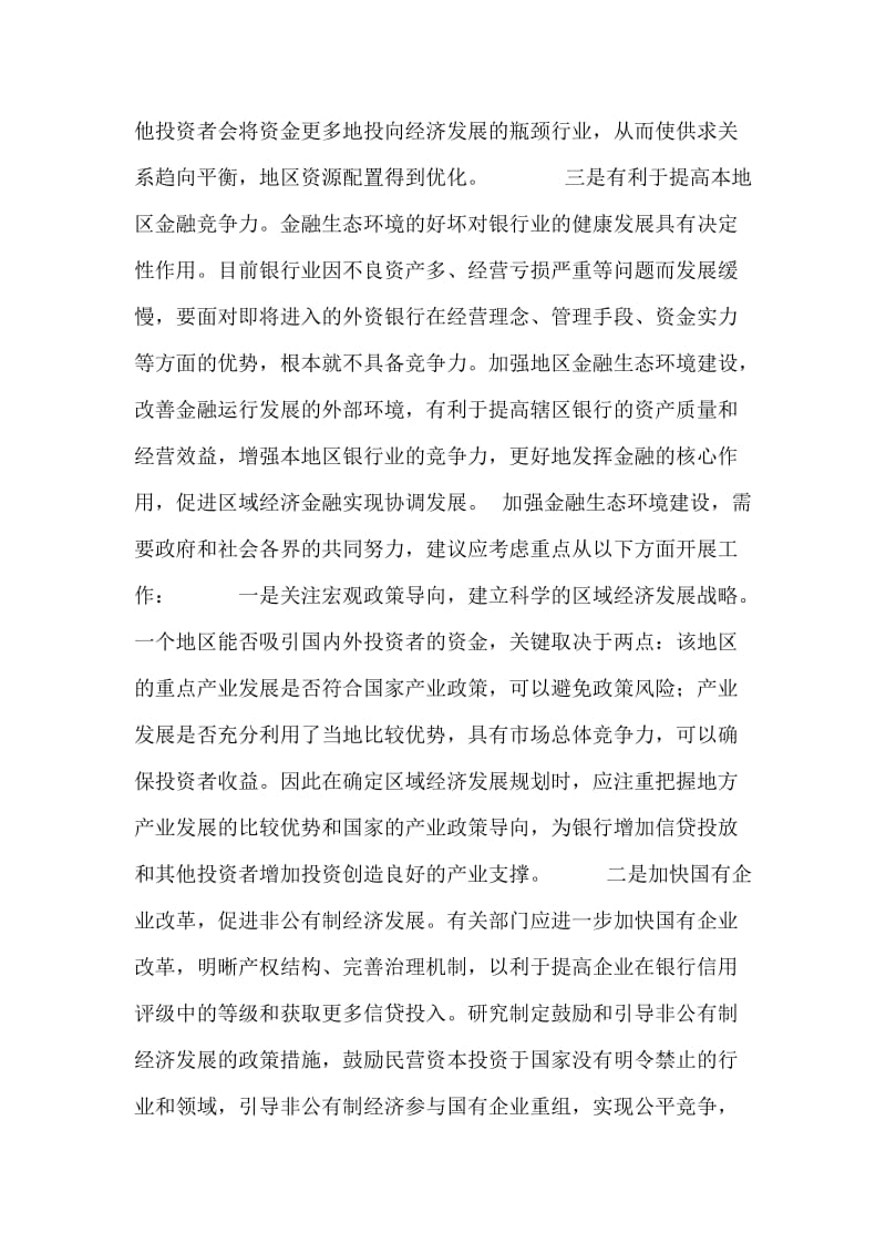 大力改善金融生态环境 促进经济金融协调发展.doc_第2页