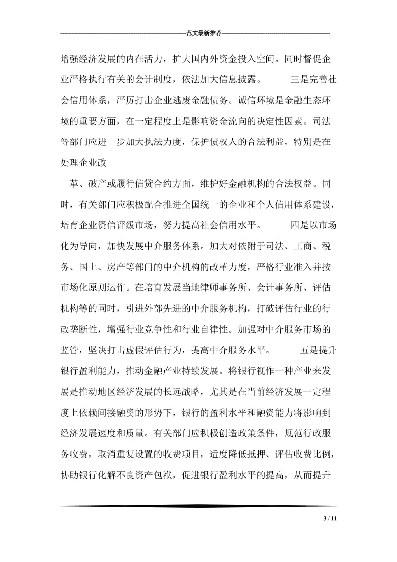 大力改善金融生态环境 促进经济金融协调发展.doc_第3页