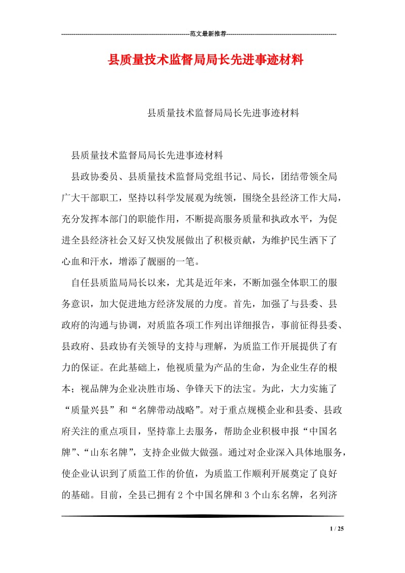 县质量技术监督局局长先进事迹材料.doc_第1页