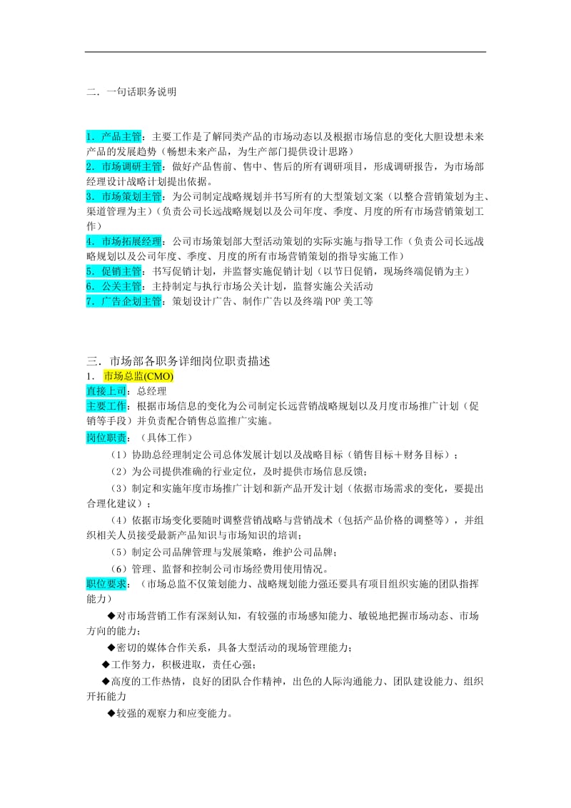 某企业市场部组织机构图与岗位职责描述（DOC 7页）.doc_第2页