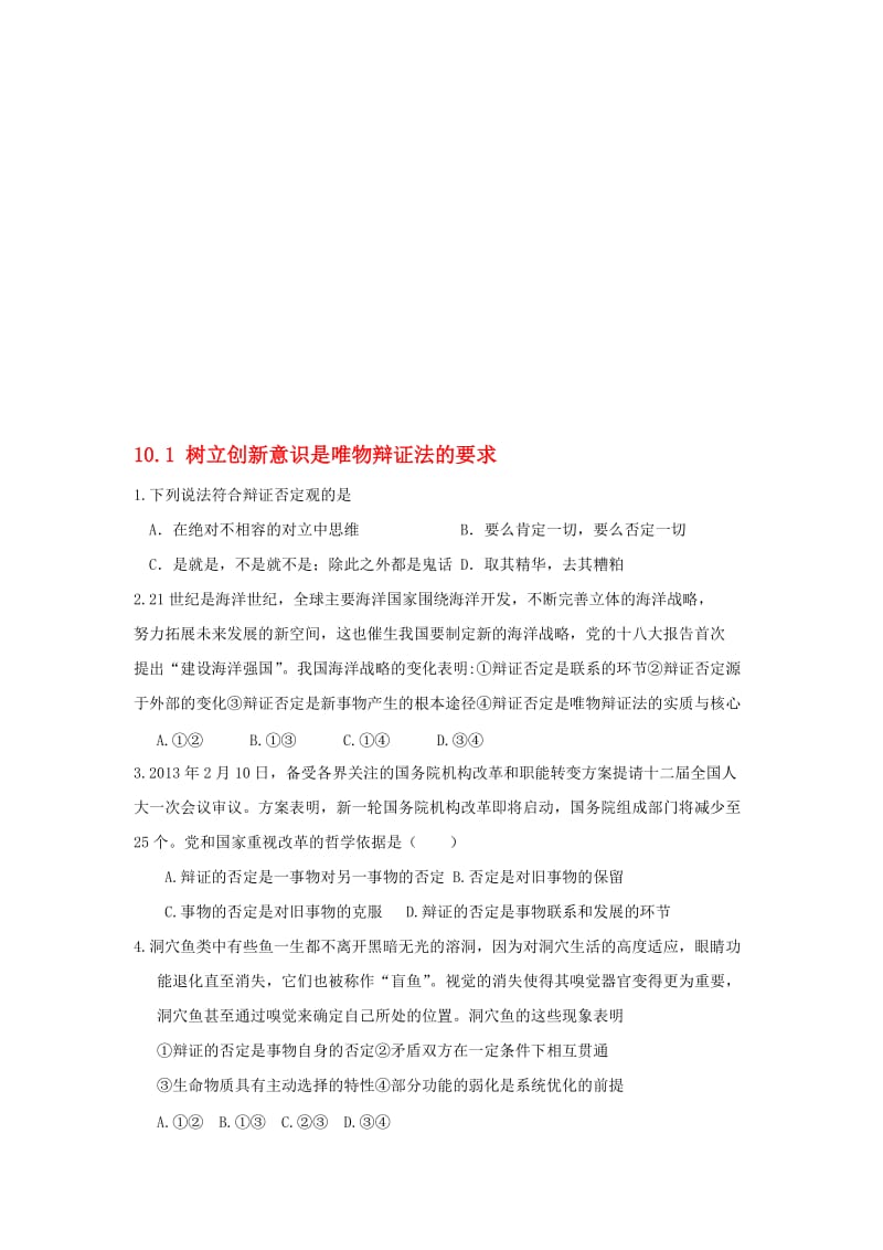 高中政治 10_1 树立创新意识是唯物辩证法的要求同步测试 新人教版必修4..doc_第1页