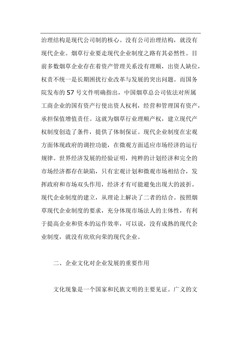 企业文化与企业制度的和谐发展(doc7).doc_第2页